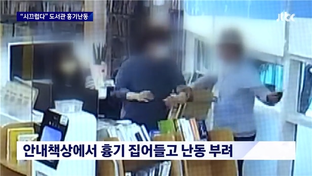 지난 14일 오후 5시반쯤 전남 고흥의 공공도서관에서 40대 남성이 직원에게 흉기를 휘두르고 도주하는 사건이 발생했다. /JTBC