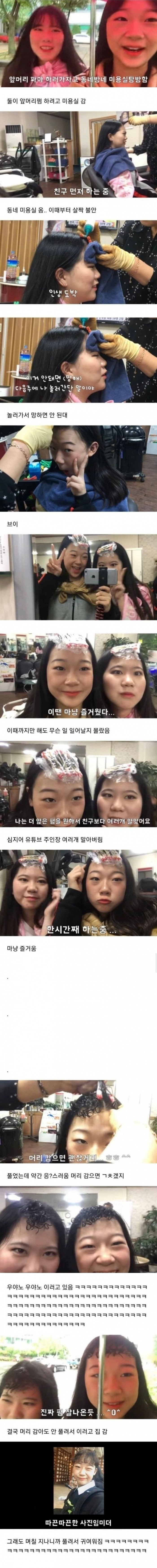 앞머리 파마하러 동네 미용실 간 여학생들의 최후.jpg