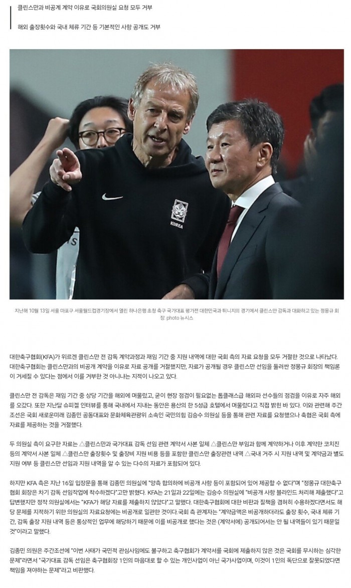 1000099227.jpg [단독] 축협, 클린스만 호텔비 및 항공비 등 국회 자료제출 요구 모두 거부