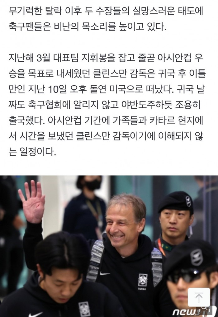 미국행 클린스만과 잠적한 정몽규…책임감은 볼 수 없는 축구계 두 리더