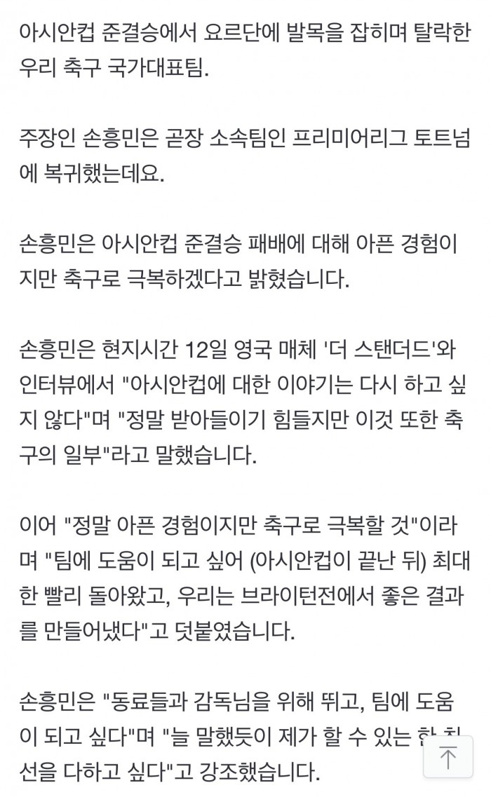 손흥민 &quot;아시안컵 얘기, 다시 하고 싶지 않아…축구로 극복할 것&quot;