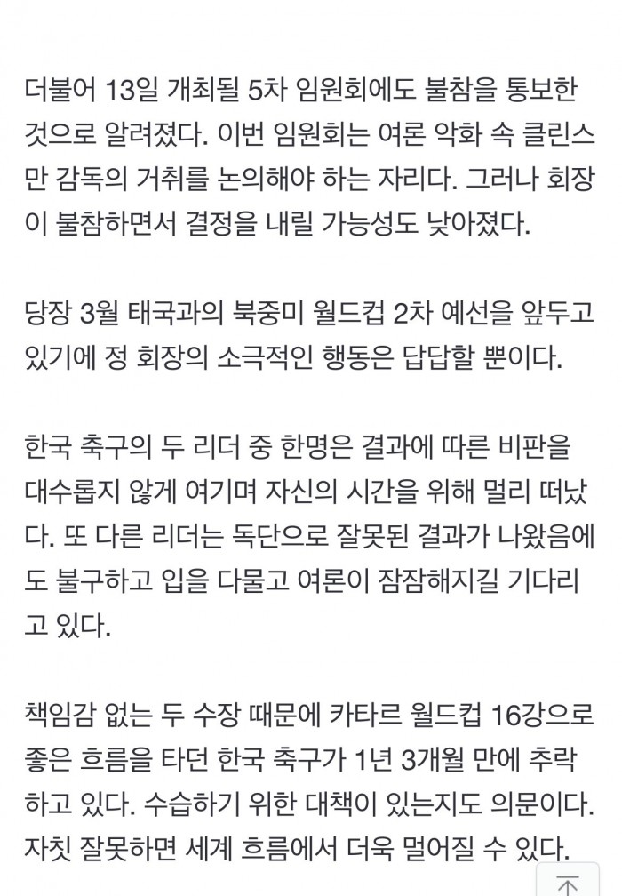 미국행 클린스만과 잠적한 정몽규…책임감은 볼 수 없는 축구계 두 리더