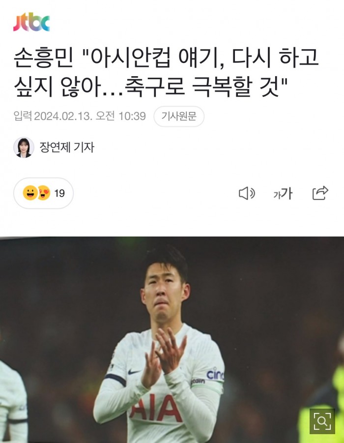 손흥민 &quot;아시안컵 얘기, 다시 하고 싶지 않아…축구로 극복할 것&quot;