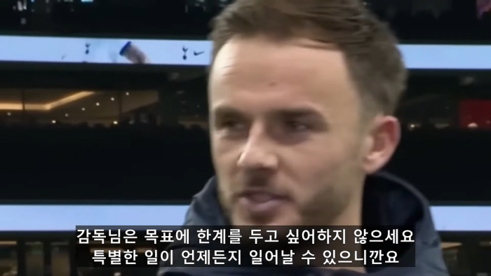 IMG_6328.png [인터뷰] 매디슨: 사람들이 계속 ‘토트넘의 올 시즌 최종 목표가 뭐야?’ 라고 물어봐요.