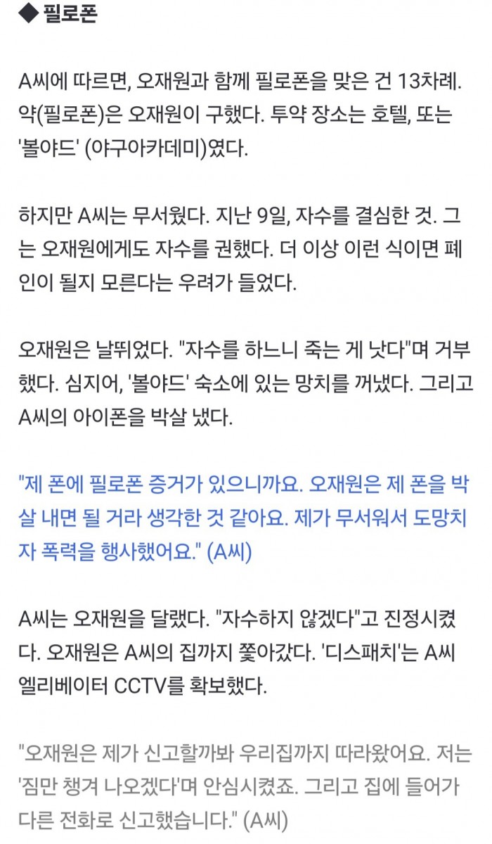 Screenshot_20240321_101057_Samsung Internet.jpg [디스패치] 오재원 마약 투약 인정 통화 녹취 내용 공개 ㄷㄷ