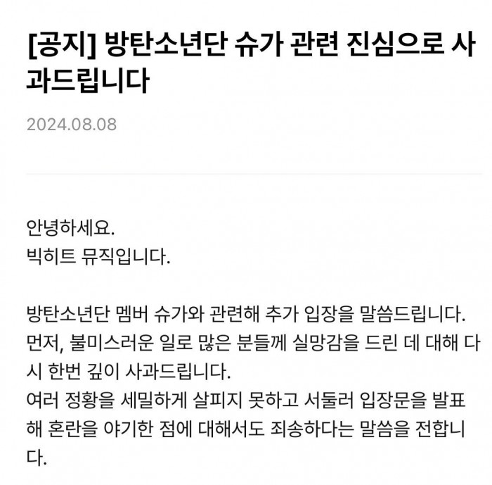 Internet_20240808_090255_1.jpeg 빅히트 슈가 이슈관련 추가 사과문.jpg