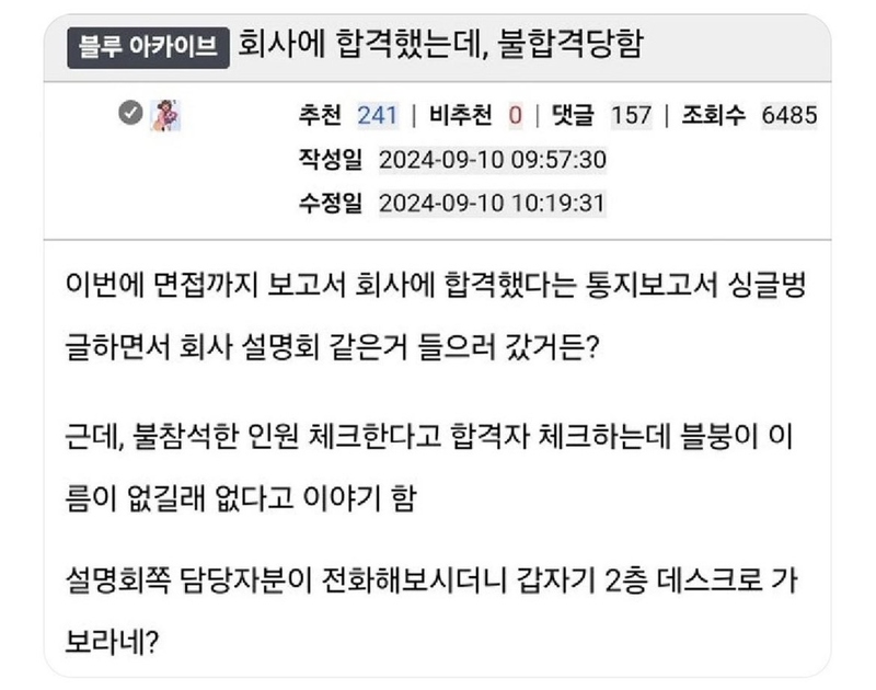 면접에 합격해서 회사 갔더니 불합격이래