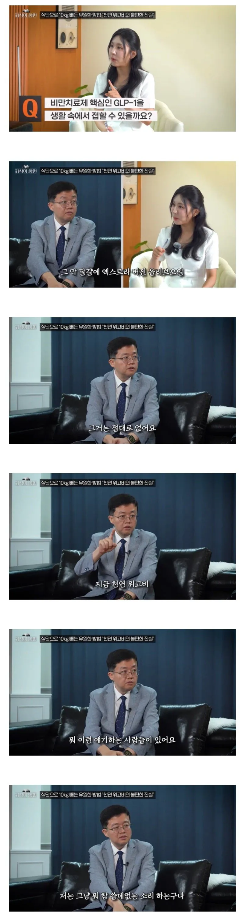 아구통 의사쌤의 천연위고비에 대한 반응