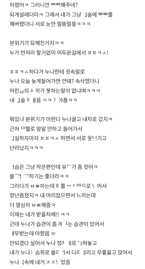 첫사랑이었던 유ㅂ녀 눈나 ㄸㅁ은 썰 3