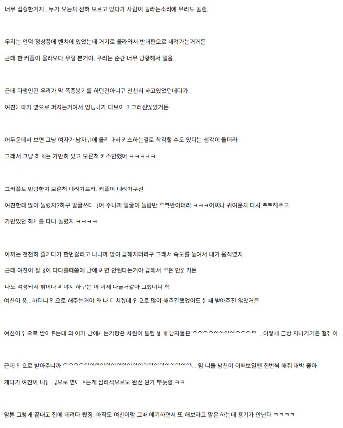 어두운 공원에서 저녁에 ㅅㅅ하다가 커플한테 걸린 썰 4